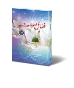 کتاب برگزیده فضائل صلوات