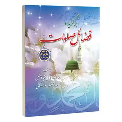 کتاب برگزیده فضائل صلوات