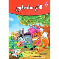 قصه های پندآموز حیوانات از کلیله و دمنه الاغ ساده لوح