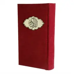 قرآن پارچه ای کد 004