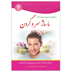 کتاب پیشگیری و درمان بیماری ها با ماساژ درمانی سر و گردن