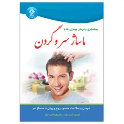 کتاب پیشگیری و درمان بیماری ها با ماساژ درمانی سر و گردن