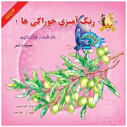 کتاب رنگ آمیزی خوراکی ها ذکر شده در قرآن کریم(۱)