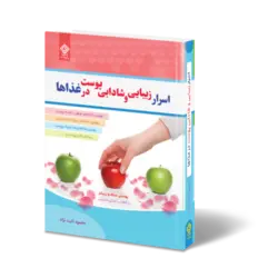 کتاب اسرار زیبایی و شادابی پوست در غذاها