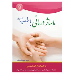 کتاب ماساژ درمانی با طب فشاری
