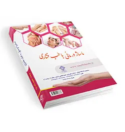 کتاب ماساژ درمانی با طب فشاری