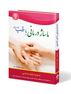کتاب ماساژ درمانی با طب فشاری