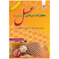 کتاب معجزات درمانی عسل و انگبین‌ها