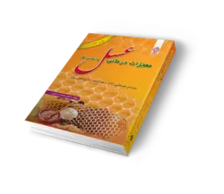 کتاب معجزات درمانی عسل و انگبین‌ها