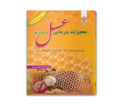 کتاب معجزات درمانی عسل و انگبین‌ها