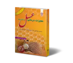 کتاب معجزات درمانی عسل و انگبین‌ها