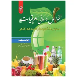 خواص درمانی عرقیات دمنوش‌ها، آبمیوه‌ها و شربتهای گیاهی