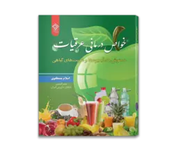 خواص درمانی عرقیات دمنوش‌ها، آبمیوه‌ها و شربتهای گیاهی