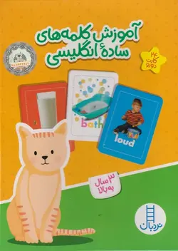 بازی کارتی آموزش کلمه های ساده انگلیسی نردبان