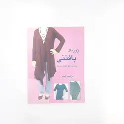 کتاب ژورنال بافتنی 58 طرح