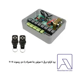 برد کرکره برقی 4 موتور بتا همراه با دو ریموت 2007