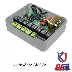 برد کرکره برقی 4 موتور بتا همراه با دو ریموت 2007