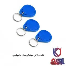تگ دربازکن سوزوکی مدل جاسوئیچی