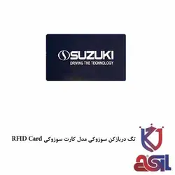 تگ دربازکن سوزوکی مدل کارت سوزوکی RFID Card