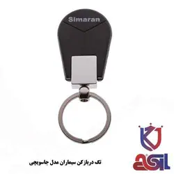 تگ دربازکن سیماران مدل جاسویچی