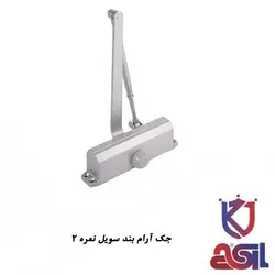 جک آرام بند سویل نمره 2