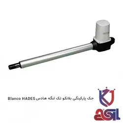 جک پارکینگی بلانکو تک لنگه هادس Blanco HADES