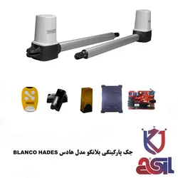 جک پارکینگی بلانکو مدل هادس Blanco HADES