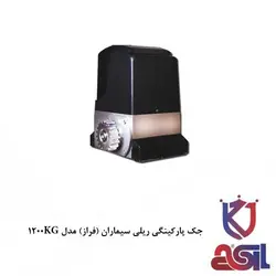 جک پارکینگی ریلی سیماران (فراز) مدل ۱۲۰۰KG