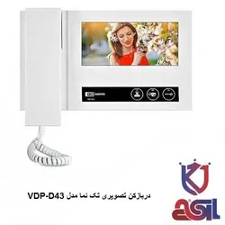 دربازکن تصویری تک نما مدل VDP-D43