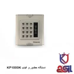 دستگاه حضور و غیاب سیماران مدل KP1000K