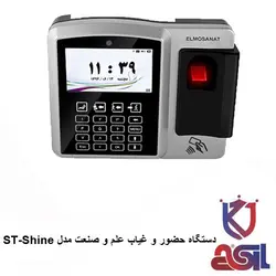 دستگاه حضور و غیاب علم و صنعت مدل ST-Shine