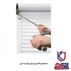 دسته هندل (خلاص کن) موتور توبلار ۱٫۵ متری