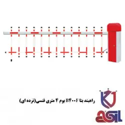 راهبند بتا مدل B400F بوم 4 متری فنسی (نرده ای)