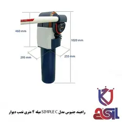 راهبند جنیوس مدل SIMPLE C میله 4 متری نصب دیوار