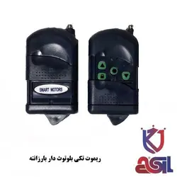 ریموت تکی بلوتوث دار بارزانته