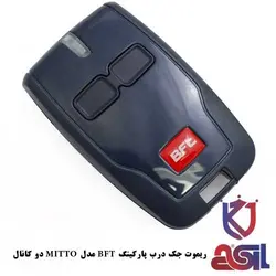 ریموت جک درب پارکینگ BFT مدل MITTO دو کانال
