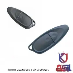 ریموت فابریک جک درب پارکینگ زومر Sommer
