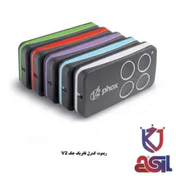 ریموت فابریک جک های کنترلی V2