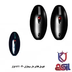 فتوسل فلاشر دار سیماران SFT-30 مدل فراز