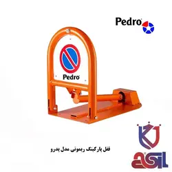 قفل پارکینگ ریموتی مدل پدرو پارکبند UPS دار