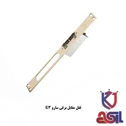 قفل مقابل برقی سارو E3