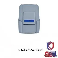 کلید وایرلس فرکانس 433 بتا