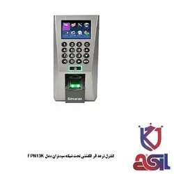 کنترل تردد اثر انگشتی تحت شبکه سیماران مدل FPN13K