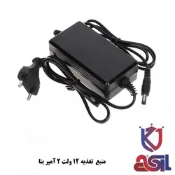 منبع تغذیه 12 ولت 2 آمپر بتا