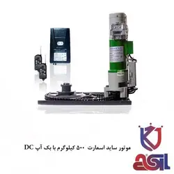 موتور ساید اسمارت 500 کیلوگرم با بک آپ DC