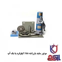 موتور ساید بارزانته 750 کیلوگرم با بک آپ