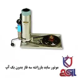 موتور ساید بارزانته سه فاز بدون بک آپ