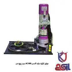 موتور کرکره برقی ساید اکسس 600 AC