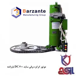 موتور کرکره برقی ساید بارزانته 300 DC  با UPS (با بک آپ)