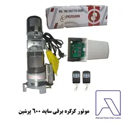 موتور کرکره برقی ساید پرشین پاور مدل AC 600